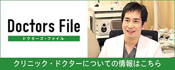 ドクターズファイル