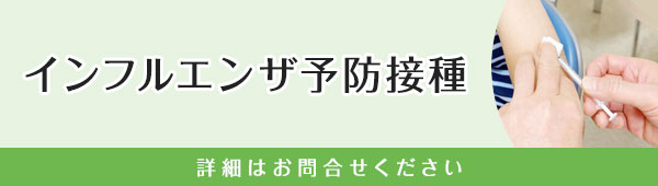 インフルエンザ予防接種