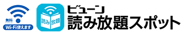 Wi-Fi使えます　ビューン読み放題スポット